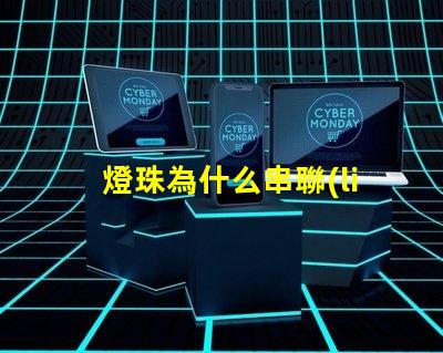 燈珠為什么串聯(lián) 燈珠串聯(lián)電壓是多少